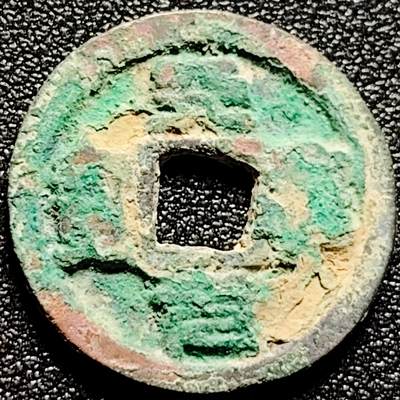 泉币菌-第172场- 精品福利场 - 美锈 天圣元宝