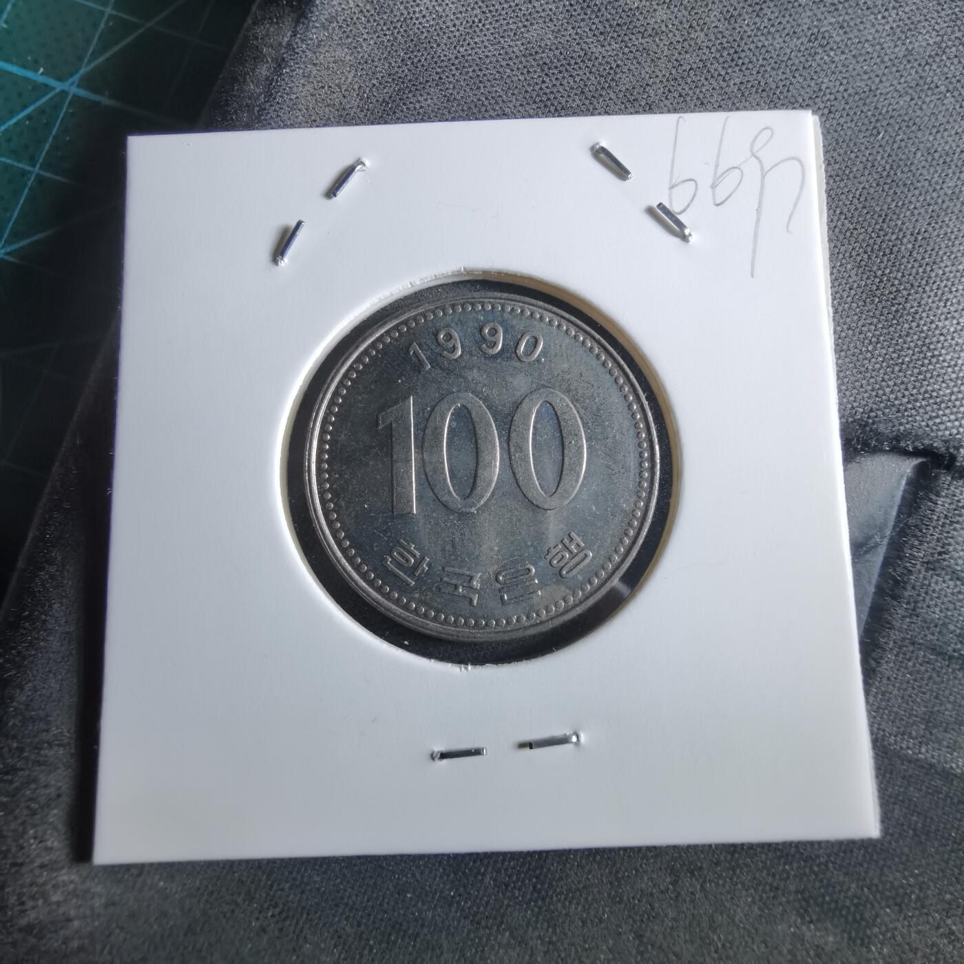 沼泽如烟--第966场 韩国1990年百円