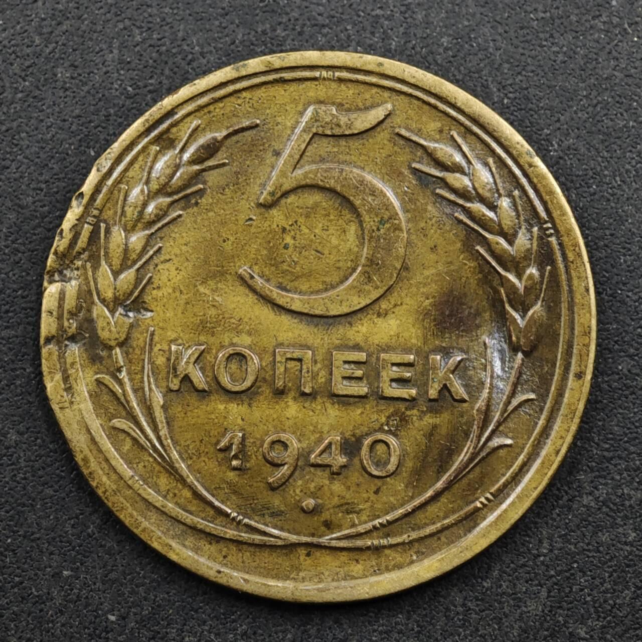 【淘币小摊】实时拍第八百五十拍   散币银币场   满百包邮可预留二周 每周一统一发货   苏联1940年5戈比铜币