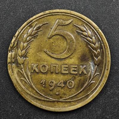 【淘币小摊】实时拍第八百五十拍   散币银币场   满百包邮可预留二周 每周一统一发货   - 苏联1940年5戈比铜币