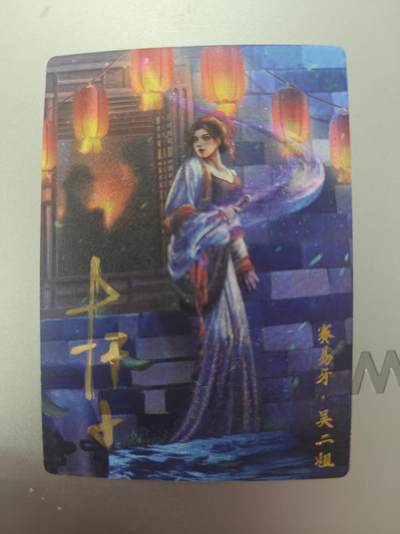 寸草不生拍卖第十八期  - 【亲签首编】杆子水浒 吴二姐 亲签 首编 001/030