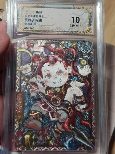 寸草不生拍卖第十八期  - 九龙奇谭隐藏款二灵珠子 限编李尊奇绘094/100 10分