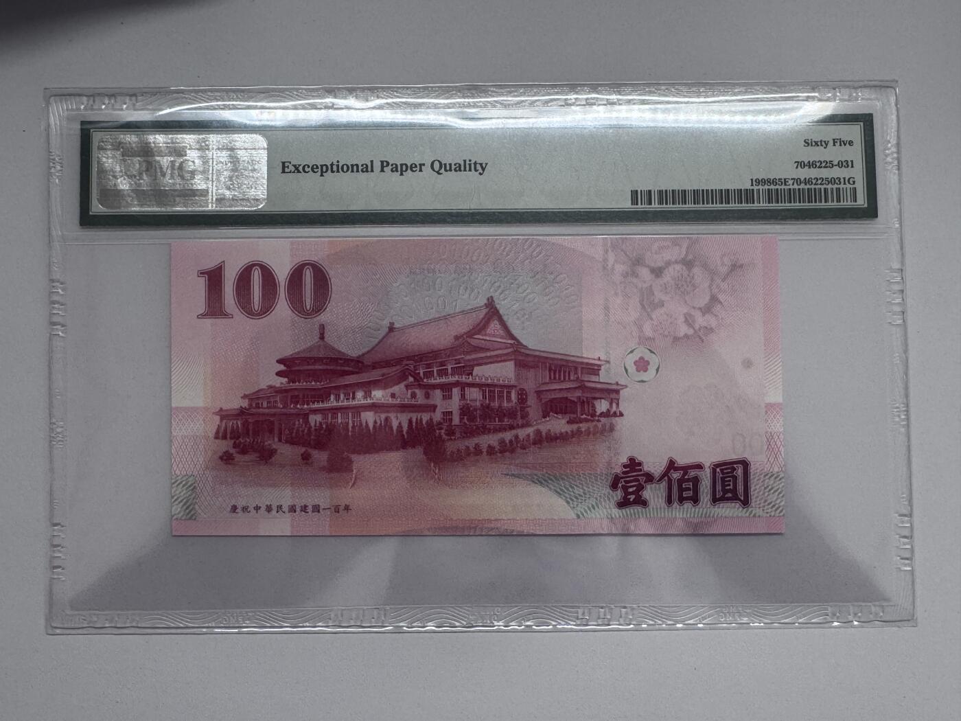 大中华拍卖第810期 台湾银行00100镜子号 GT855558VD