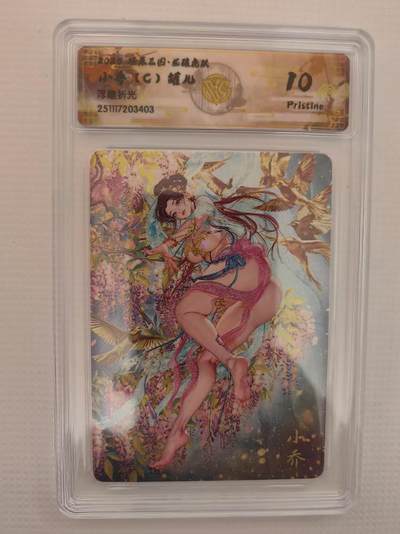 阳大大卡牌拍卖第94期（持续收拍品，周六晚上九点截拍，进群福利早知道） - 【10P】燎原三国 龙骧虎跃 罐儿 小乔（C）浮雕折光403