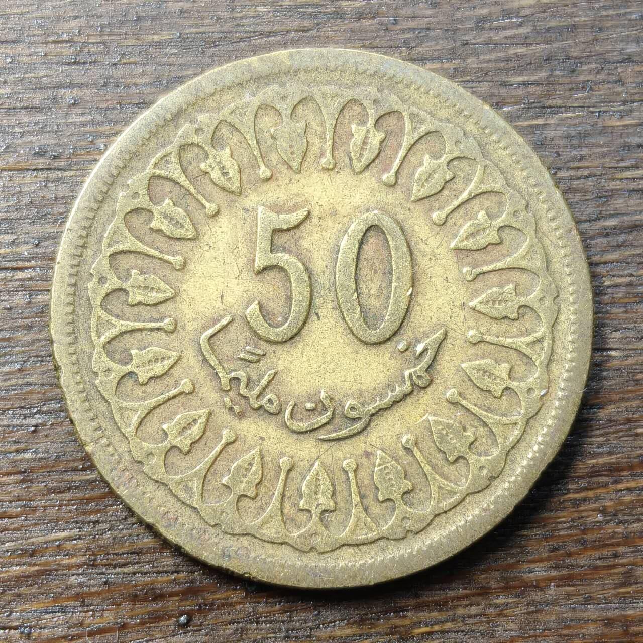 【铜匠收藏】★第138场★散币场。不寄存，30包邮。不满30元，支付5元运费。《接受代拍 代送NGC评级》 71【无寄存】突尼斯 50米利姆 黄铜币