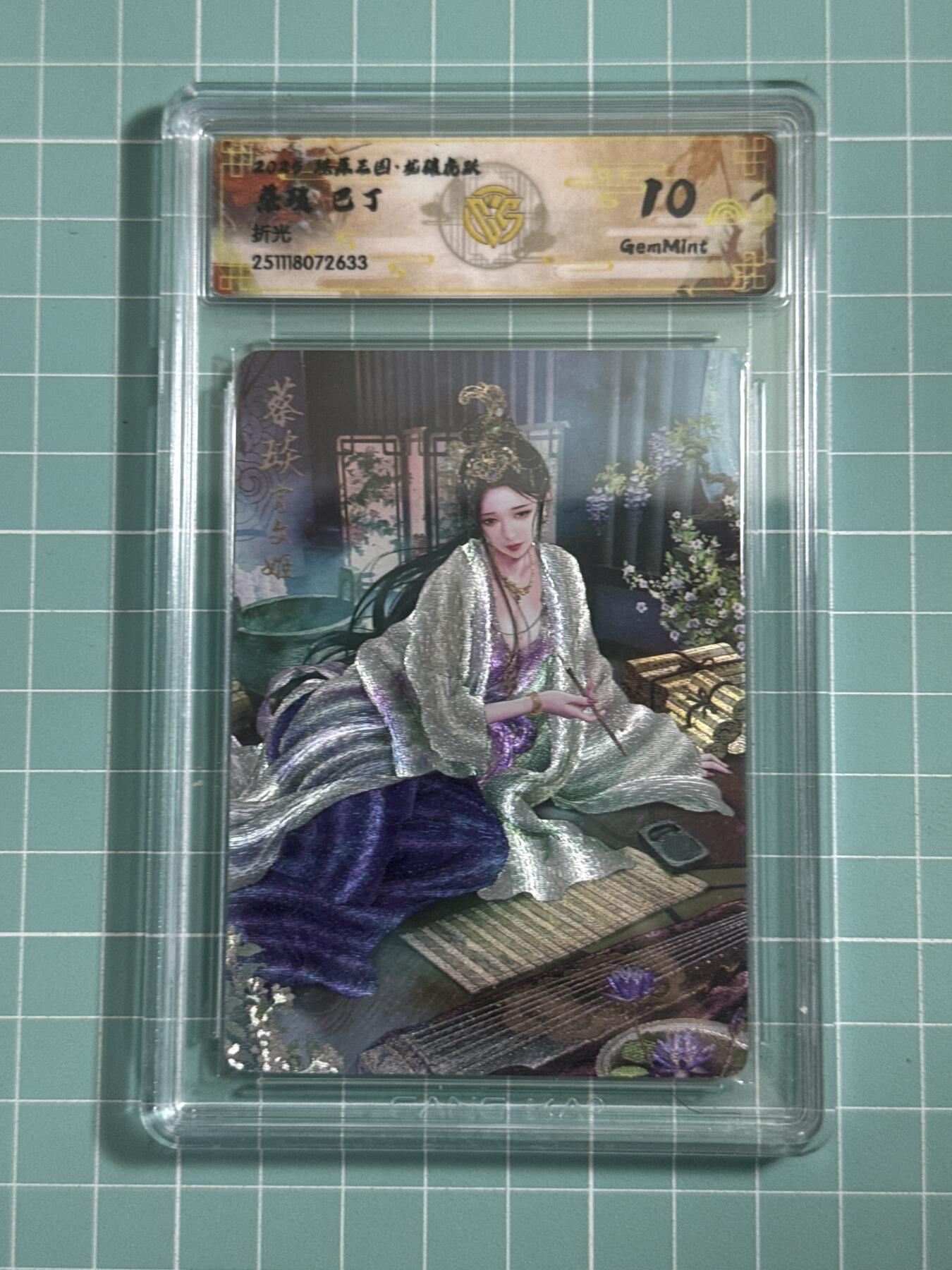 卡牌发烧友第25期，随单带裸卡，进群抢包邮红包（持续收拍品，每周日晚23:00截拍，新年第一场，福利放送，全场邮费8元，多的我补） 燎原三国·龙骧虎跃 蔡琰 折光 10分