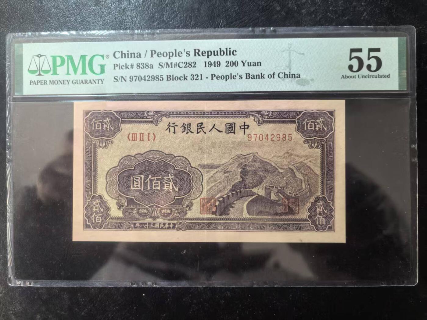 一版长城美评PMG55首发组，开门原票，自然包浆，色彩纯正，售价2500包顺丰