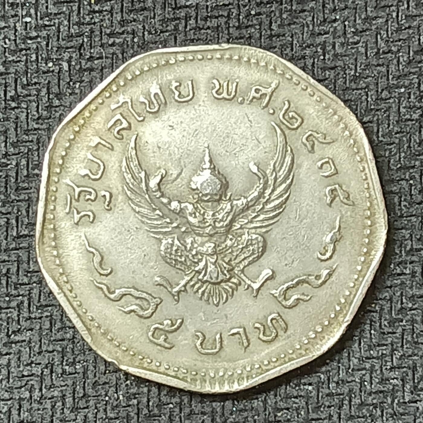 新2026B第六组世界各国精品钱币奖章纪念章花钱401-830 406泰国5泰铢