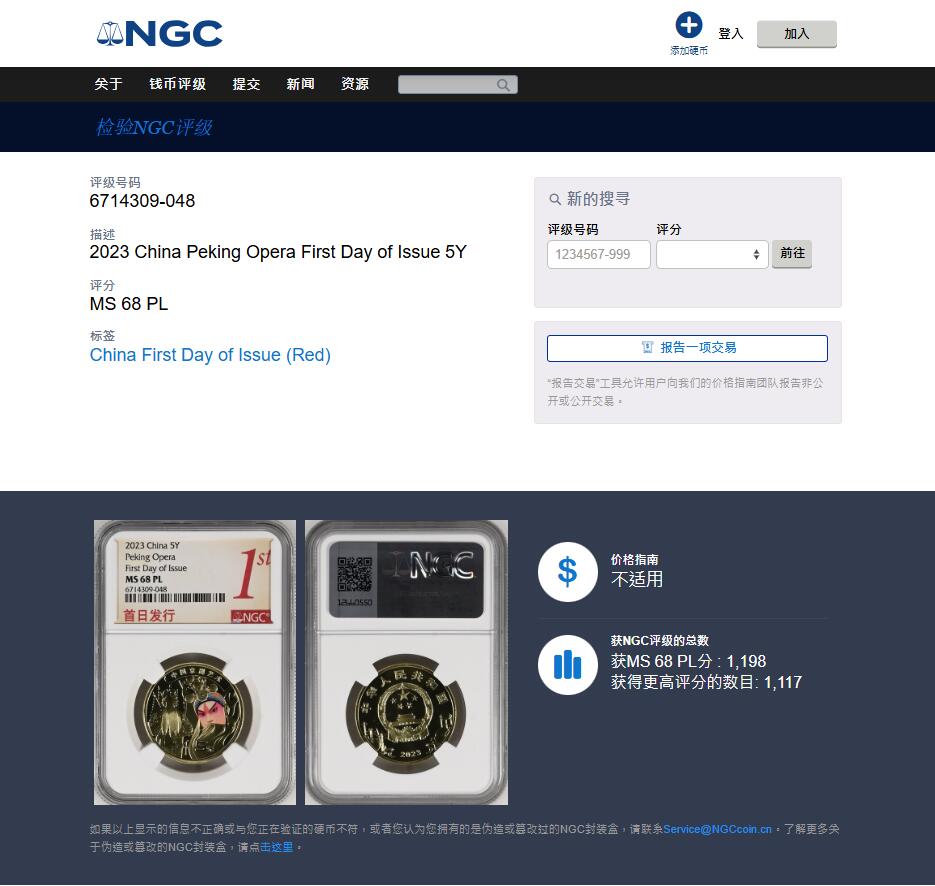 《竞宝斋》第459场 周日，周一，2场连拍 （全场包邮）欢迎送拍 两枚一组 NGC MS68PL 中国5元铜币 2023年京剧艺术 首日发行标 PL难得 + 2022年世界文化和自然遗产-黄山（黄山标签）两枚均为亚军分！