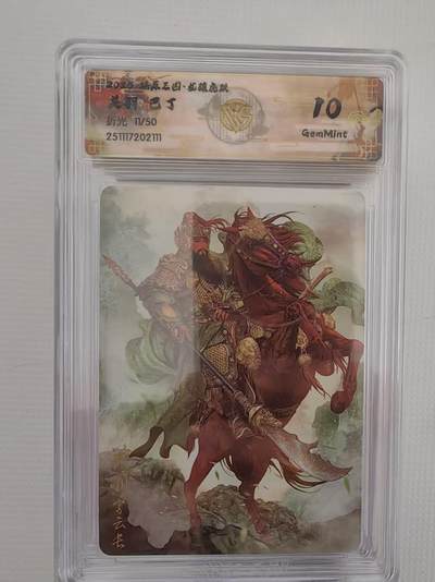 阳大大卡牌拍卖第94期（持续收拍品，周六晚上九点截拍，进群福利早知道） - 【10分】燎原三国 龙骧虎跃 巴丁 关羽 折光限编11/50