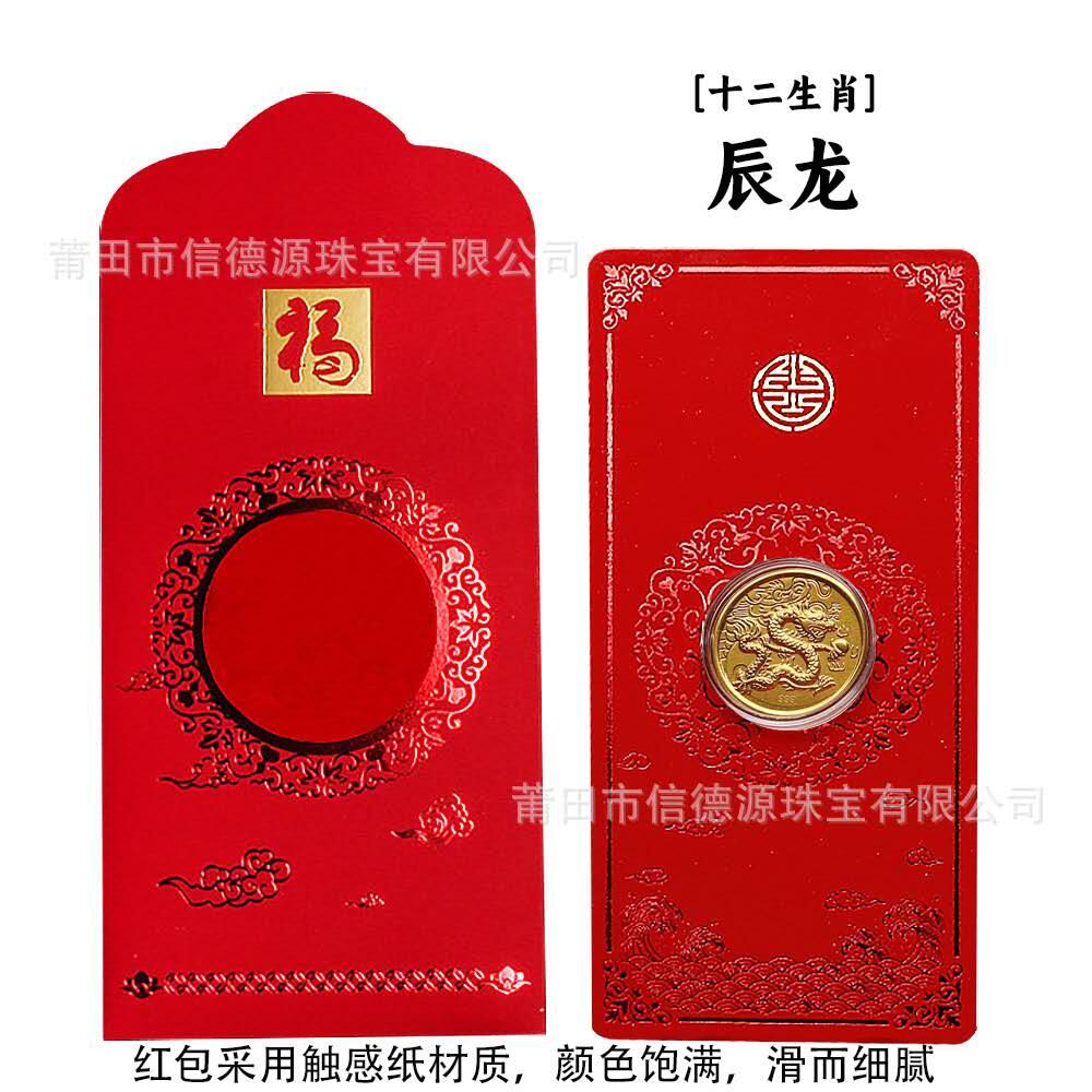 开心放漏，新年红包 新年贺岁十二生肖金币红包金箔浮雕纪念币红包，龙，出口工艺品 