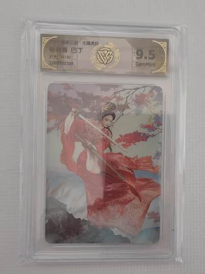 阳大大卡牌拍卖第94期（持续收拍品，周六晚上九点截拍，进群福利早知道） - 【10分】燎原三国 龙骧虎跃 巴丁 孙尚香 折光限编39/50