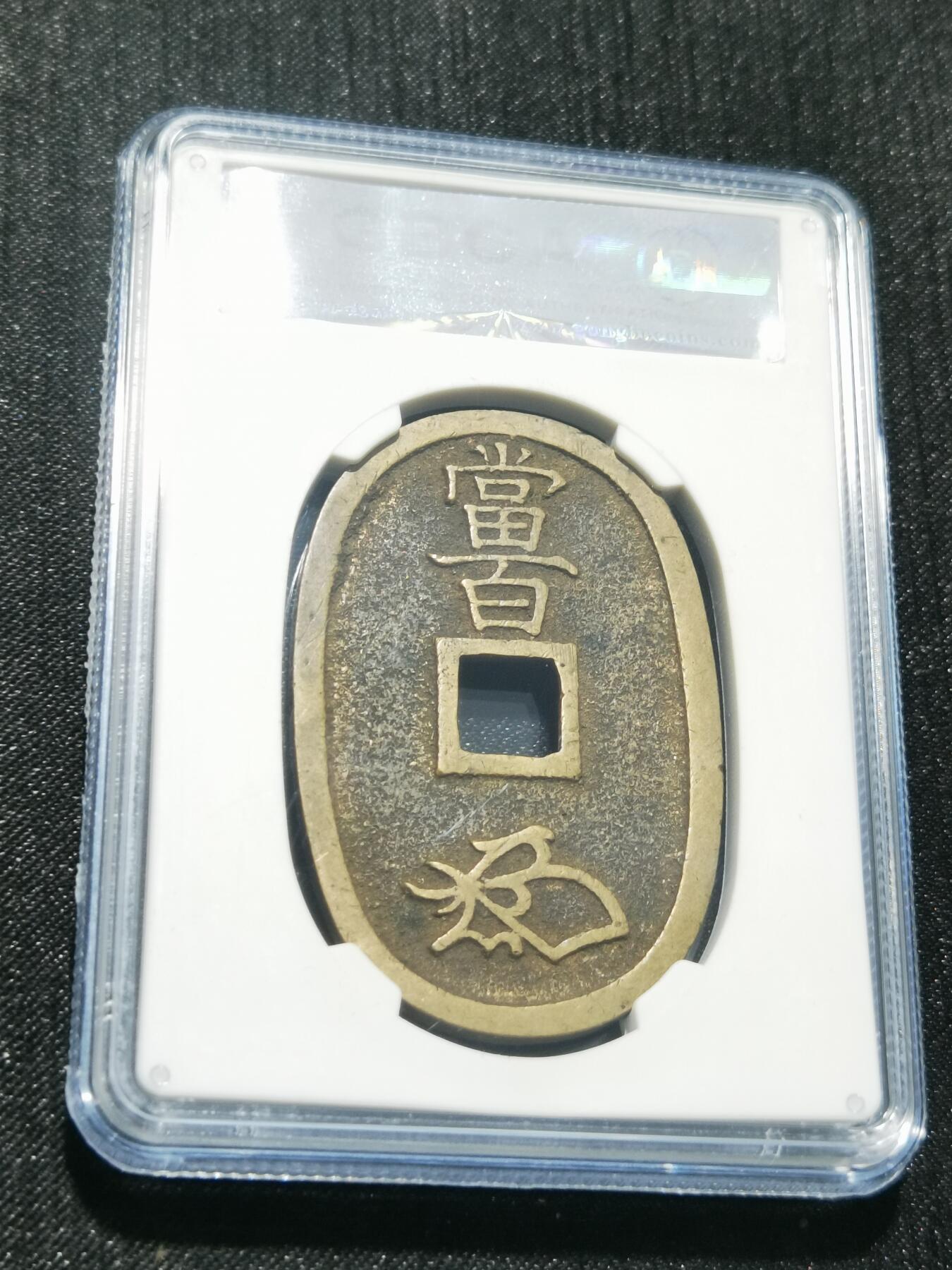 天下钱庄专场欢迎参拍 公博评级美90天保当百