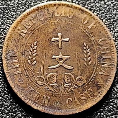 泉币菌-第172场- 精品福利场 - 民国开国纪念币 十文 28mm