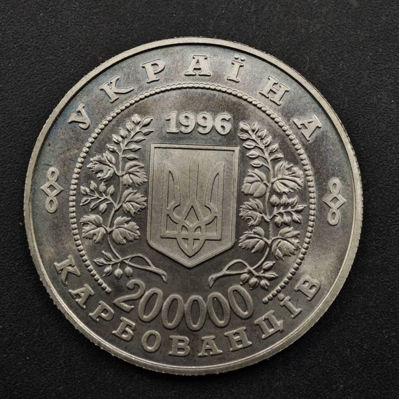【淘币小摊】实时拍第八百五十拍   散币银币场   满百包邮可预留二周 每周一统一发货   乌克兰1996年200000格里夫纳纪念币