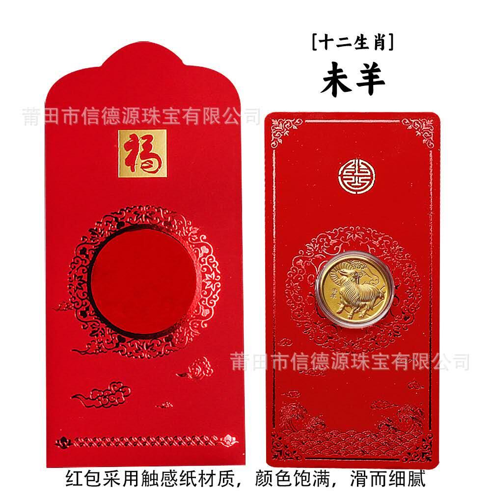 开心放漏，新年红包 新年贺岁十二生肖金币红包金箔浮雕纪念币红包，羊，出口工艺品 