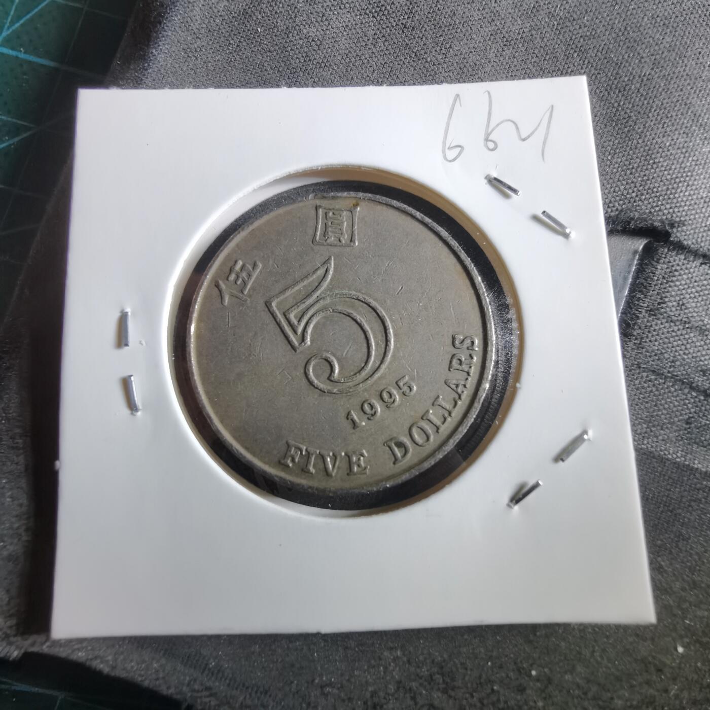 沼泽如烟--第966场 香港1995年五元