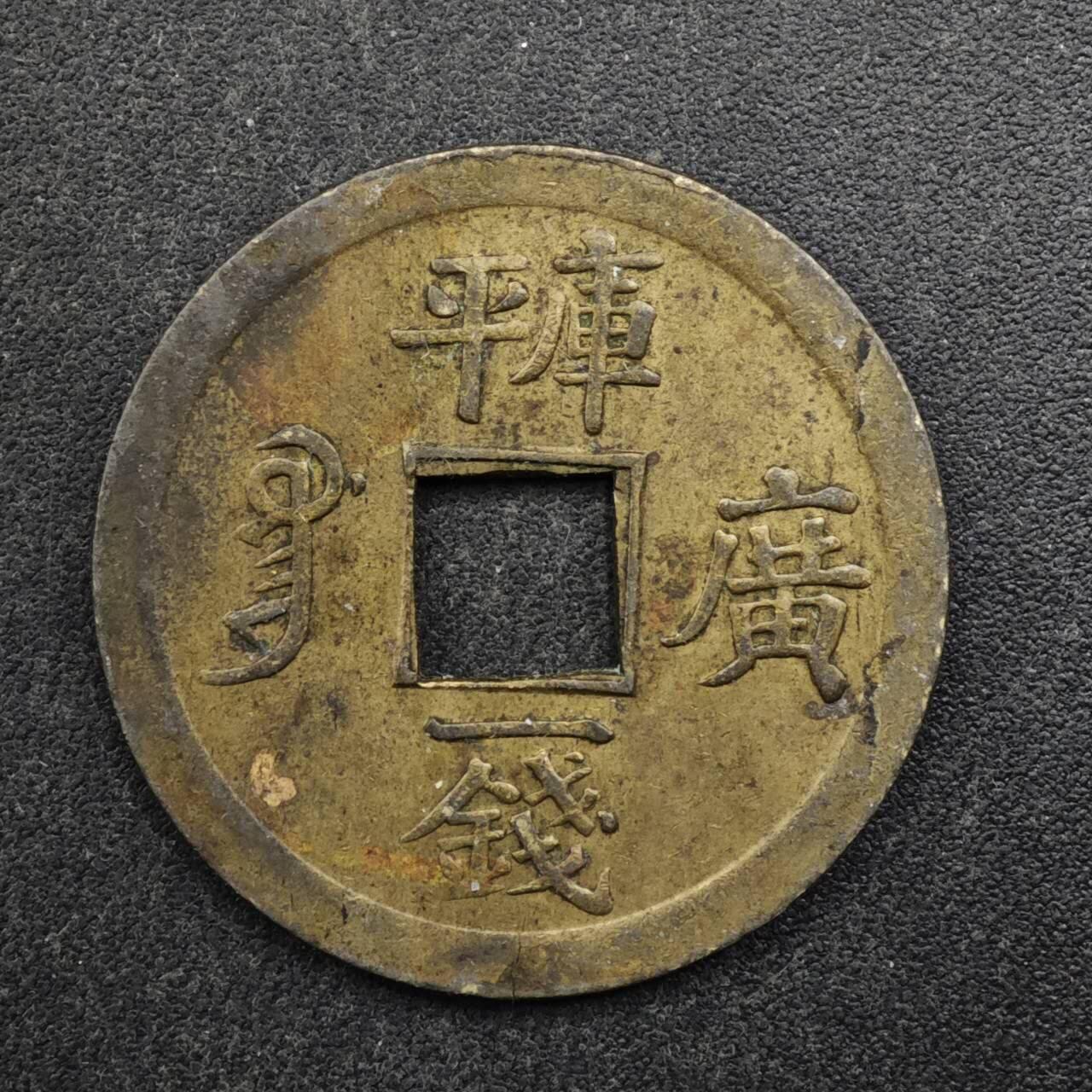 【淘币小摊】实时拍第八百五十拍   散币银币场   满百包邮可预留二周 每周一统一发货   光绪通宝机制库平廣一钱