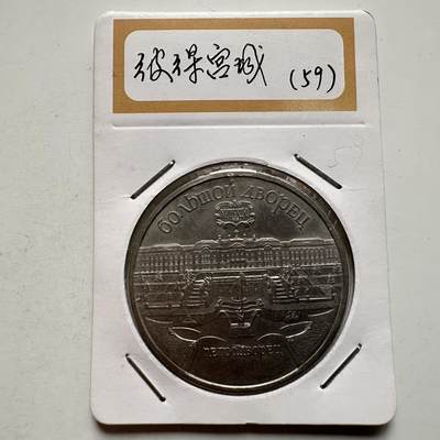 🌹外币初藏🌹🐯2026年第9场  每周二四六晚8️⃣点 接代拍 - 圣彼得堡宫 五卢布