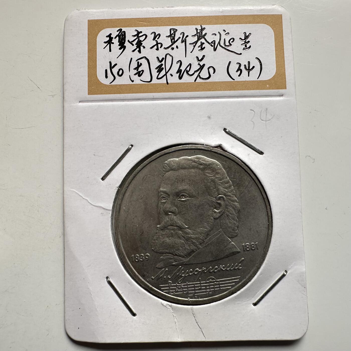 🌹外币初藏🌹🐯2026年第9场  每周二四六晚8️⃣点 接代拍 穆索尔斯基