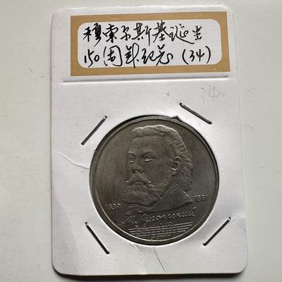 🌹外币初藏🌹🐯2026年第9场  每周二四六晚8️⃣点 接代拍 - 穆索尔斯基