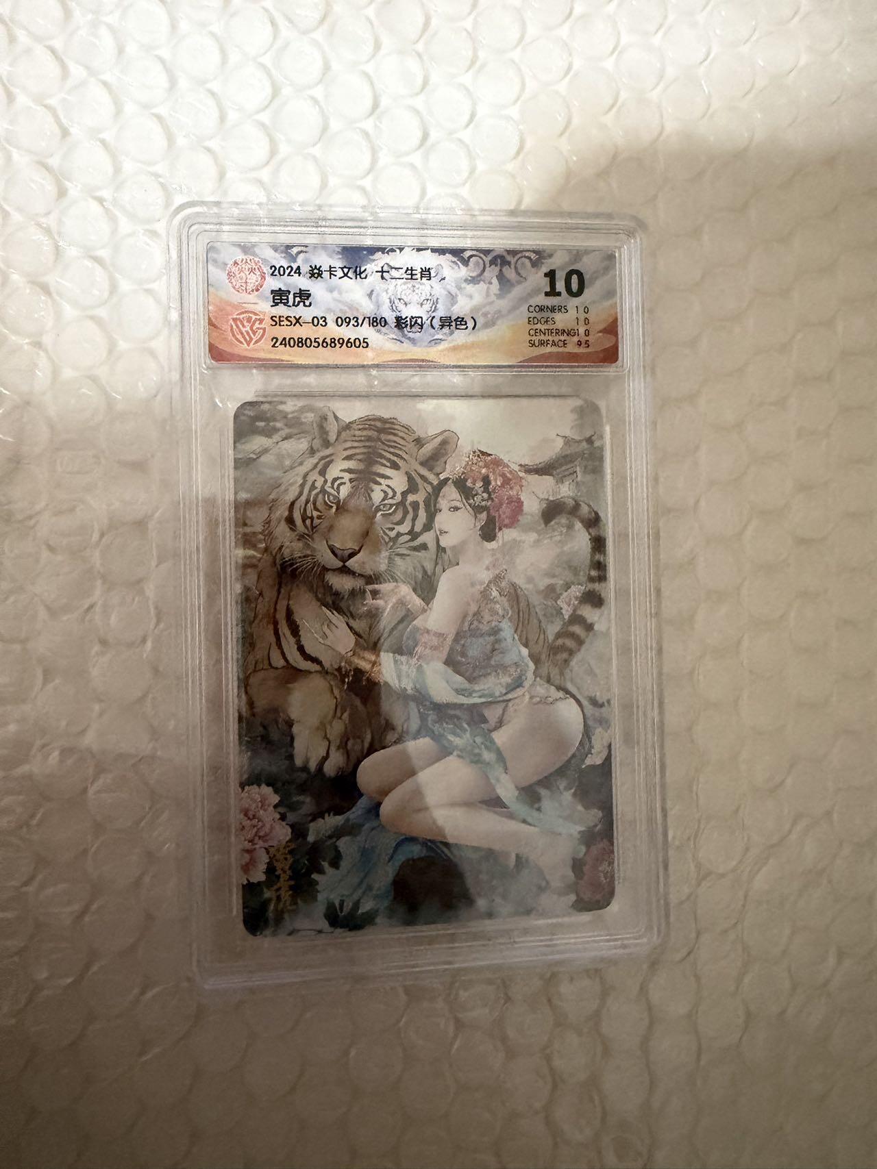 【壁上观】小王子卡拍第二十一场 焱卡文化十二生肖兑换寅虎（异色）ccg评级10分 秦淮八艳十二花神仙姿录 彩闪限编093/180