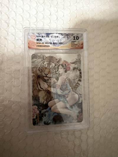 【壁上观】小王子卡拍第二十一场 - 焱卡文化十二生肖兑换寅虎（异色）ccg评级10分 秦淮八艳十二花神仙姿录 彩闪限编093/180