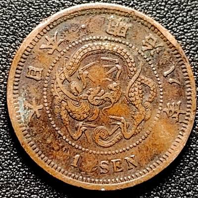 泉币菌-第172场- 精品福利场 - 爆龙鳞 传世 日本明治八年 龙洋一钱铜币 28mm