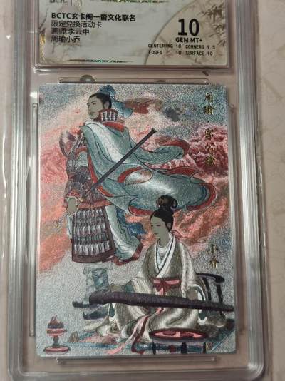 寸草不生拍卖第十八期  - 限定兑换活动卡画师:李云中周瑜小乔 10分