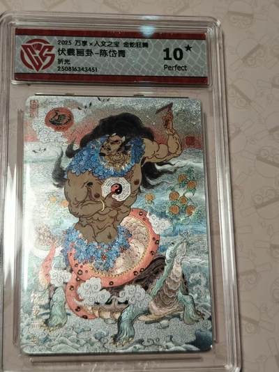 寸草不生拍卖第十八期  - 万享x人文之宝 金蛇狂舞伏羲画卦-陈岱青折光 爆金