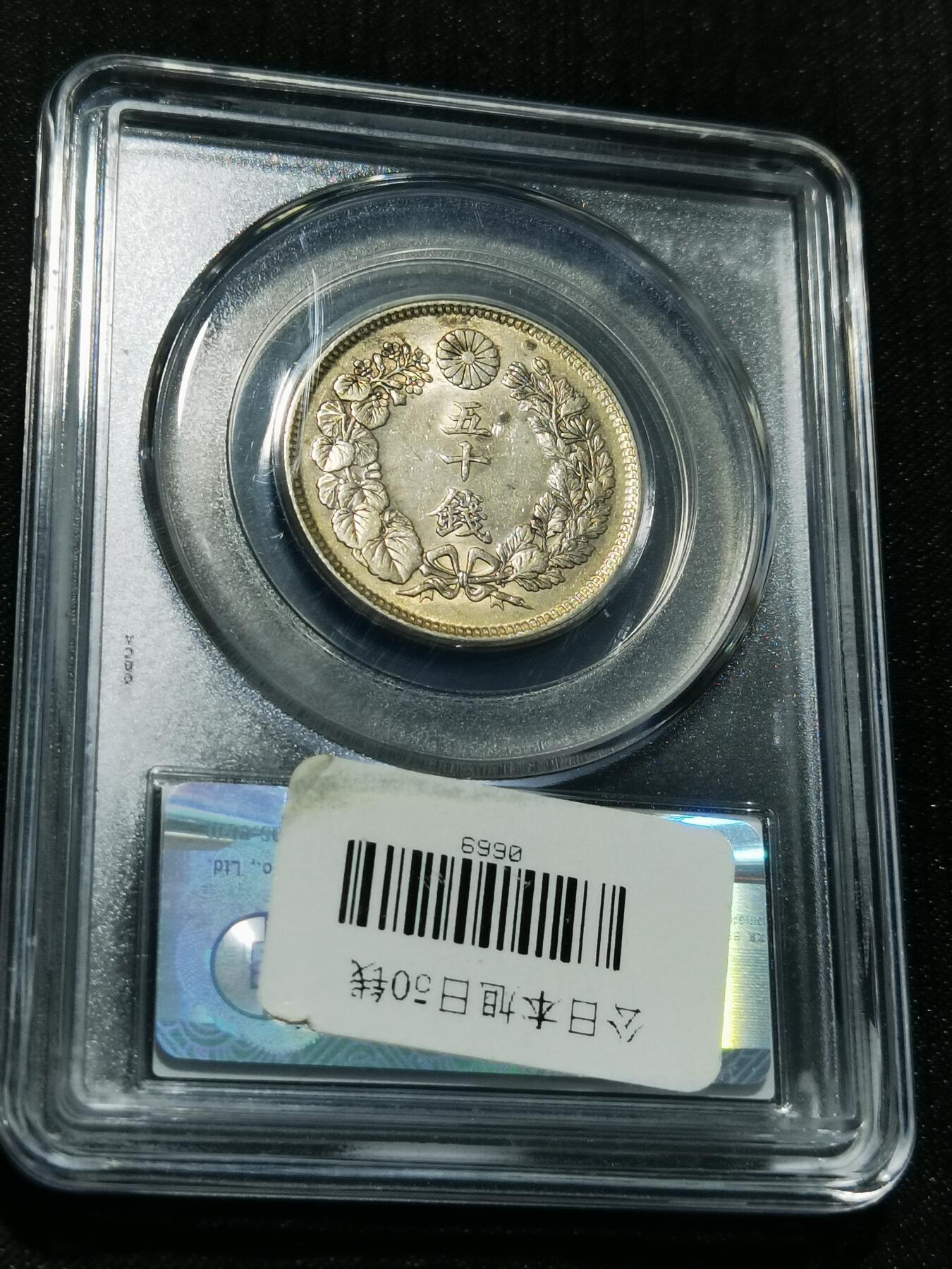 天下钱庄专场欢迎参拍 旭日五十钱银币