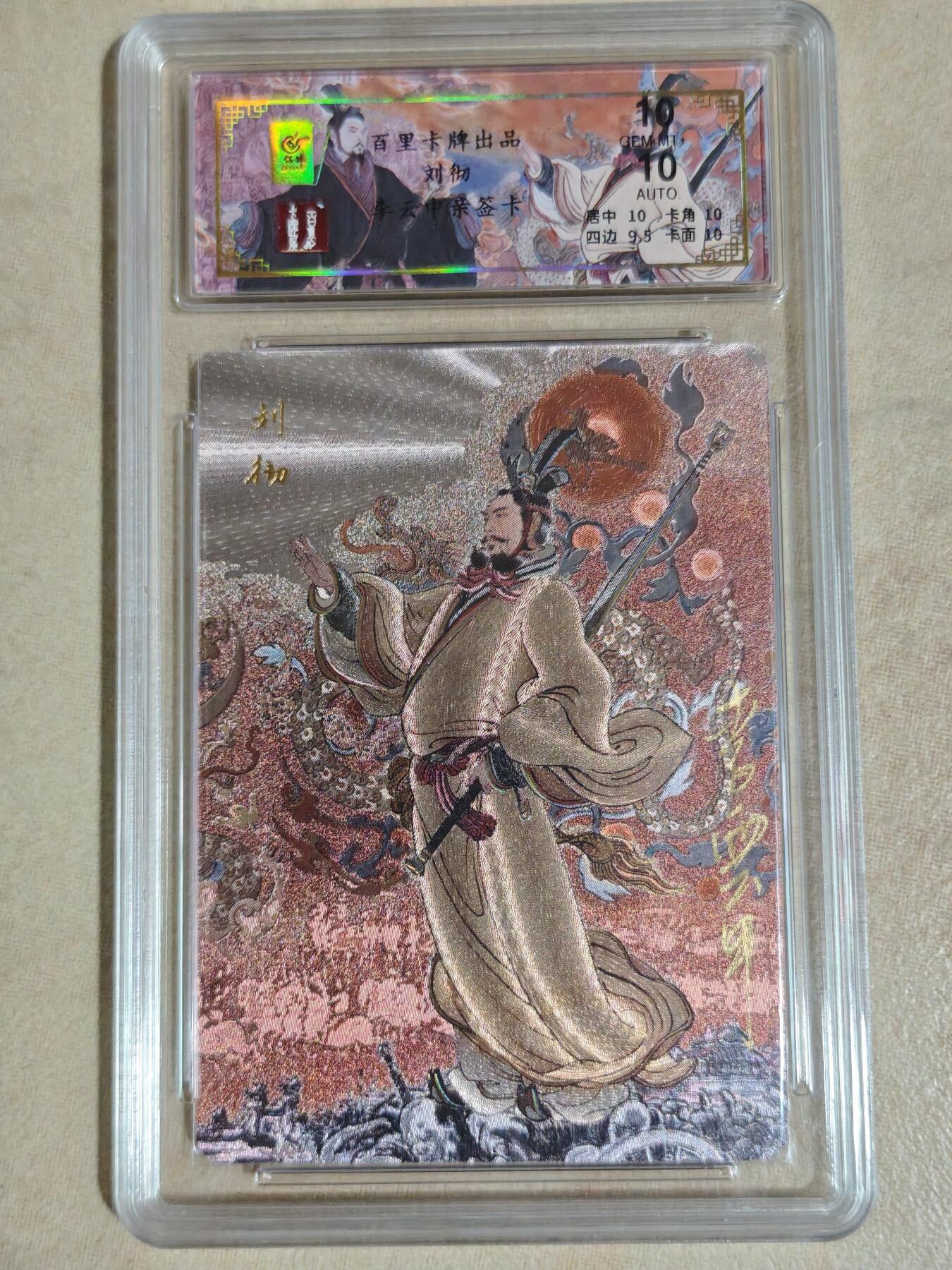 夜之极第三十八期 （1月17日周六晚9点截拍，欢迎竞拍） 【亲签】保粹&百里 李云中 50/68 刘彻 粗闪 10分