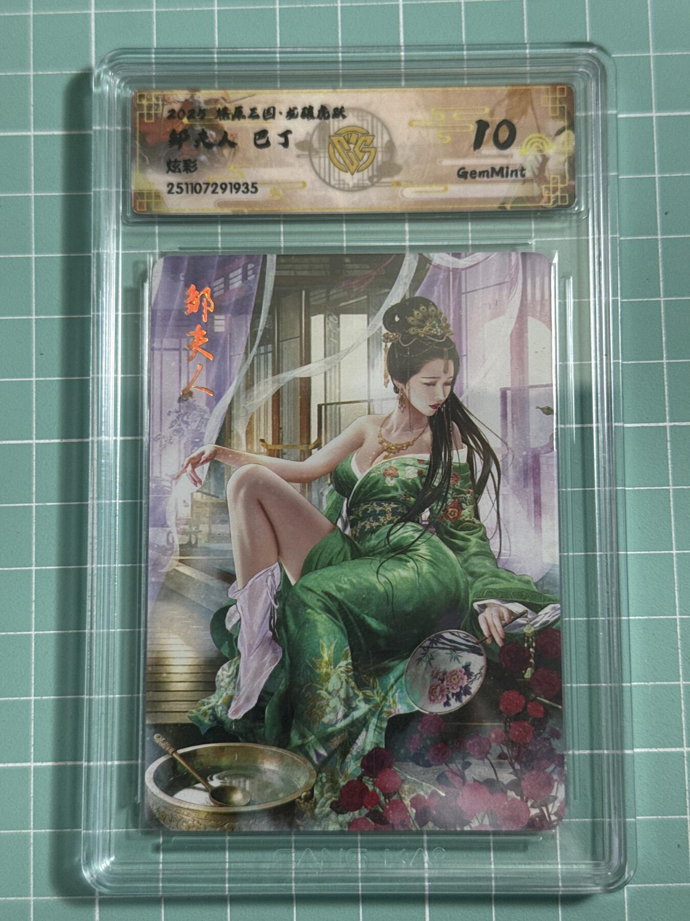 卡牌发烧友第25期，随单带裸卡，进群抢包邮红包（持续收拍品，每周日晚23:00截拍，新年第一场，福利放送，全场邮费8元，多的我补） 燎原三国·龙骧虎跃 邹夫人 炫彩 10分