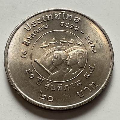 🌹外币初藏🌹🐯2026年第9场  每周二四六晚8️⃣点 接代拍 - 泰国1995年20泰铢纪念币 和平日50周年