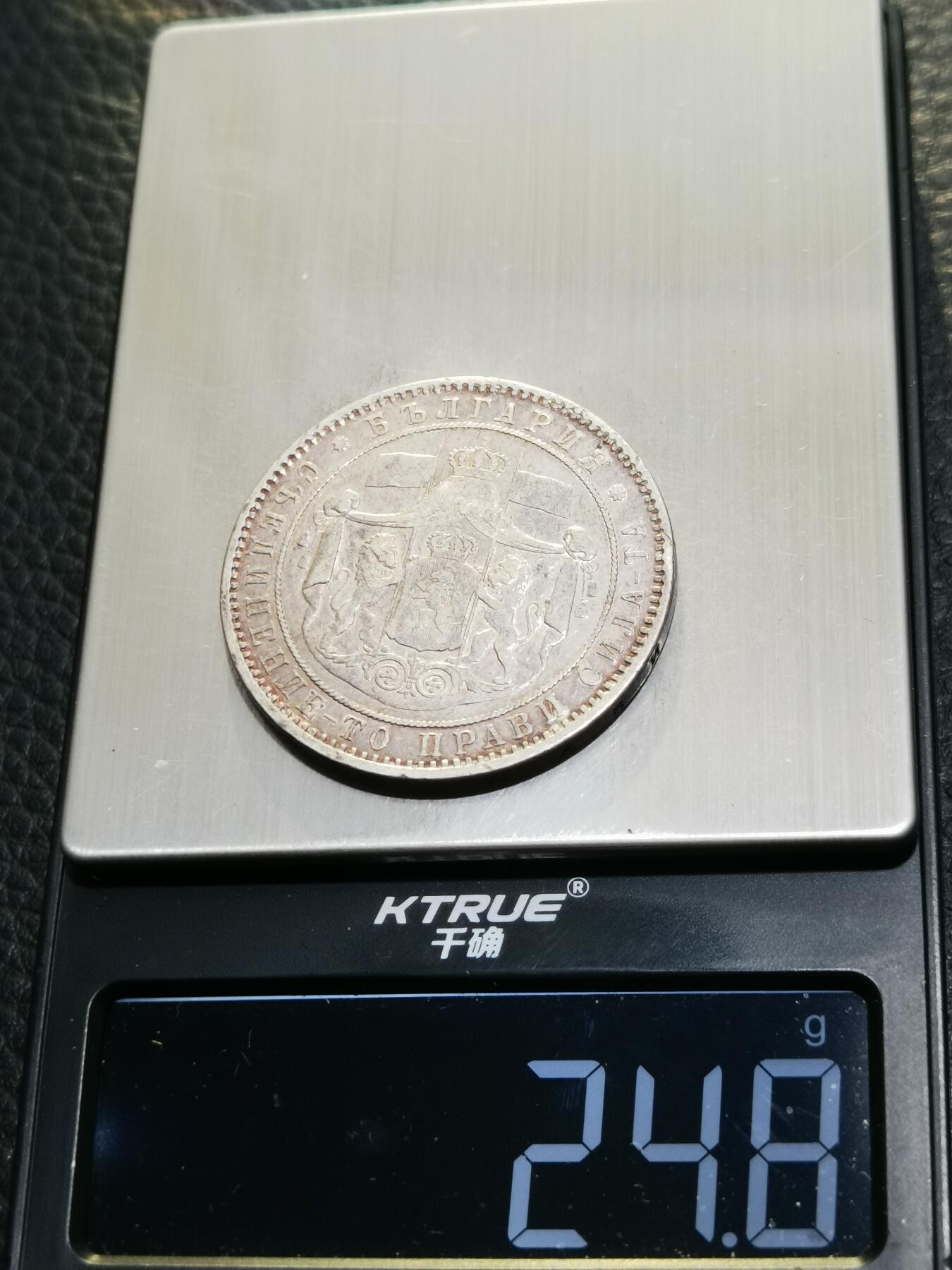 天下钱庄专场欢迎参拍 保加利亚5列弗银币