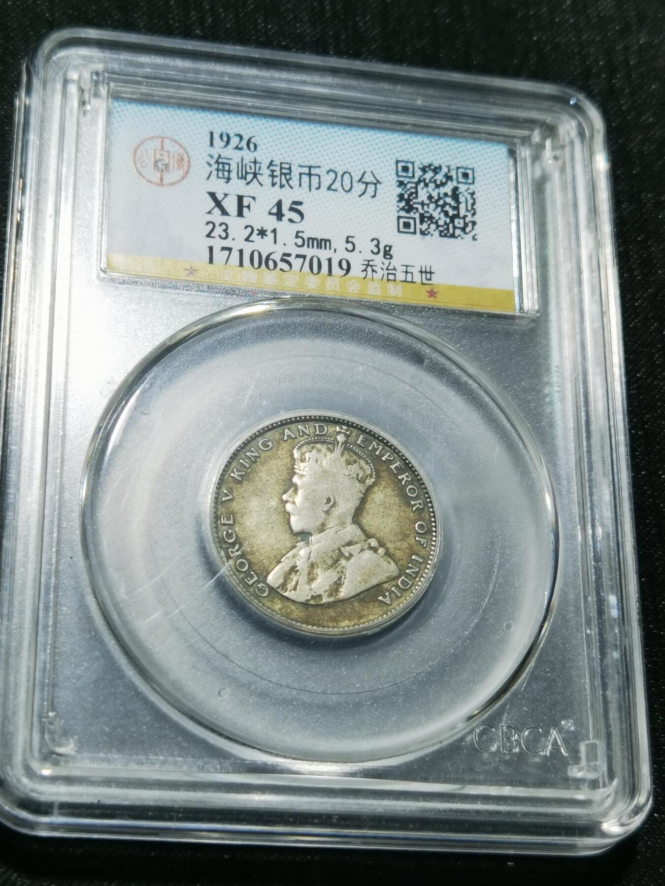 天下钱庄专场欢迎参拍 海峡20分银币