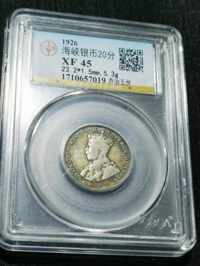 天下钱庄专场欢迎参拍 - 海峡20分银币