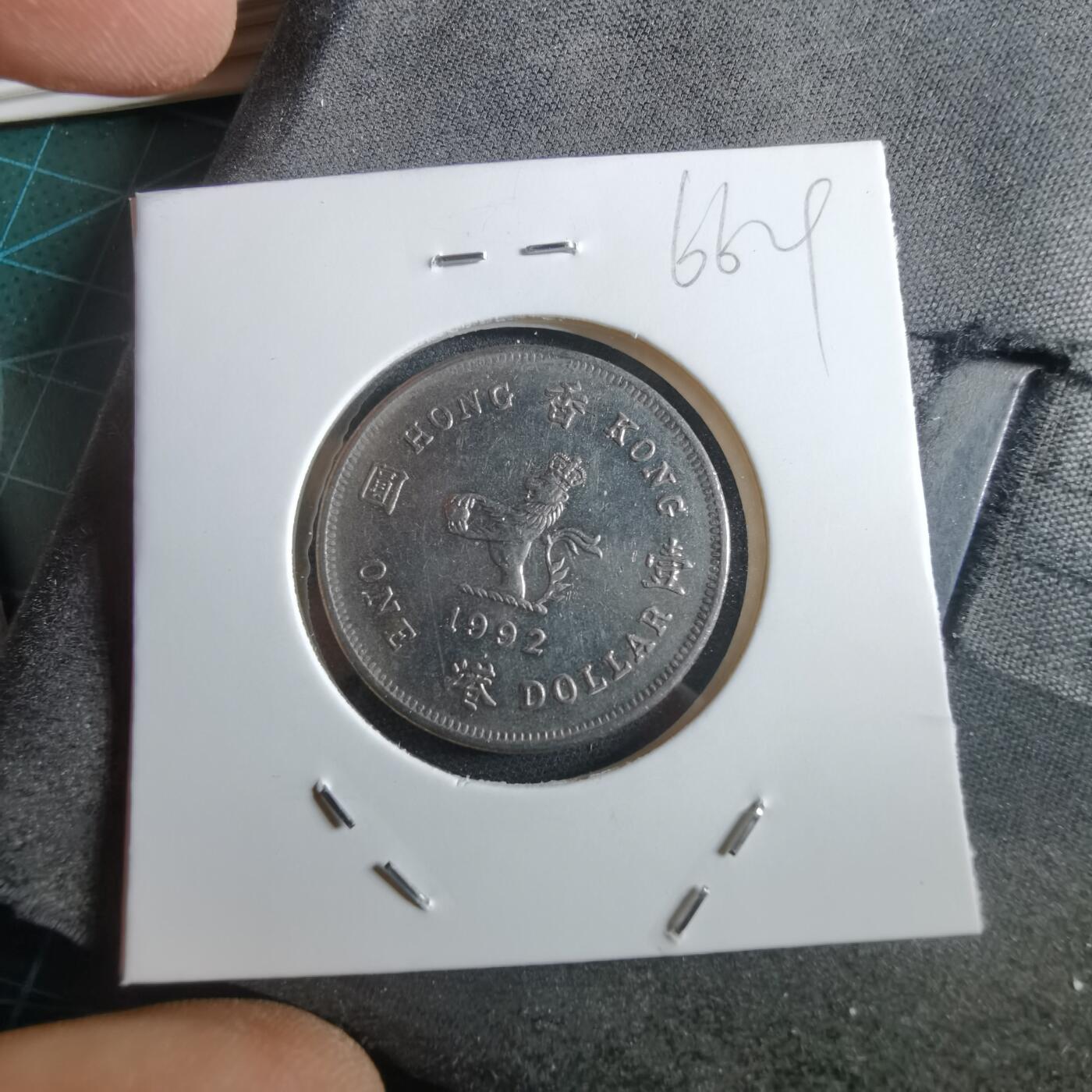 沼泽如烟--第966场 香港1992年一元