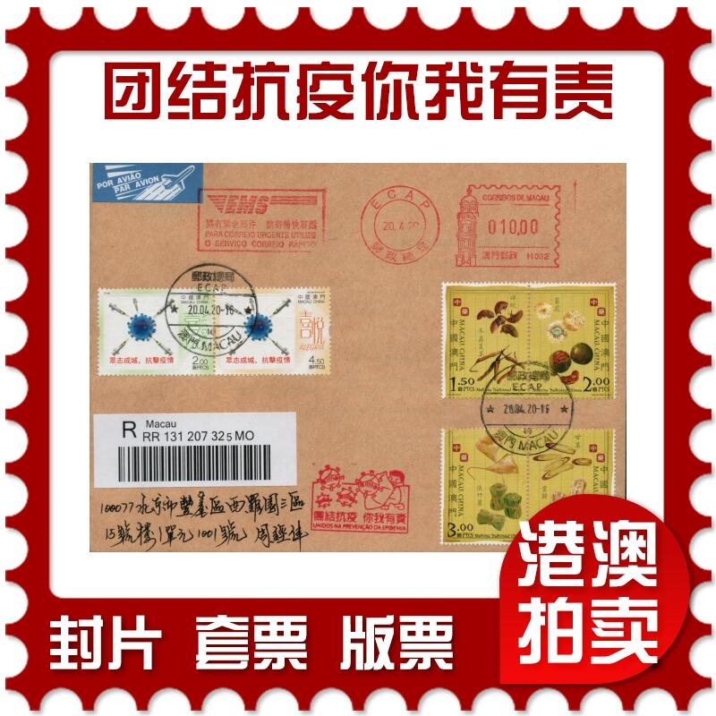 2026年01月24日19:30海外、大陆、澳门、香港邮政精品首日实寄封拍卖专场 2020澳门《团结抗疫你我有责》自然封首日实寄封