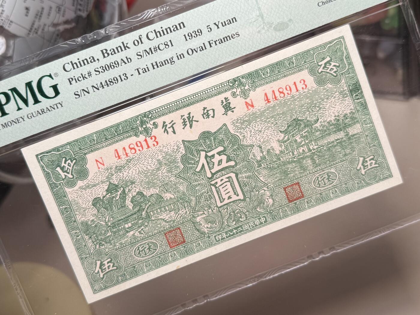 【乾奕收藏】出民国28年1939年冀南银行绿太行地名伍圆，美国PMG45分，民国纸币经过80年能保存如此品相实属难得，喜欢的老板不要错过，评级币一切以分数为准，售出非假不退