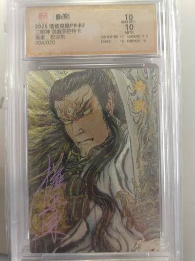 寸草不生拍卖第十八期  - 【亲签】二郎神 限编亲签特卡画家:权迎东004/020 10分