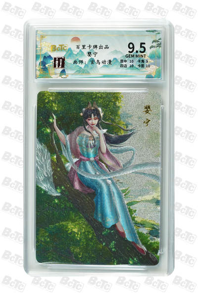 月落卡牌大清仓第4期 - 百里聊斋  玄鸟动漫   婴宁  限编粗闪评级卡