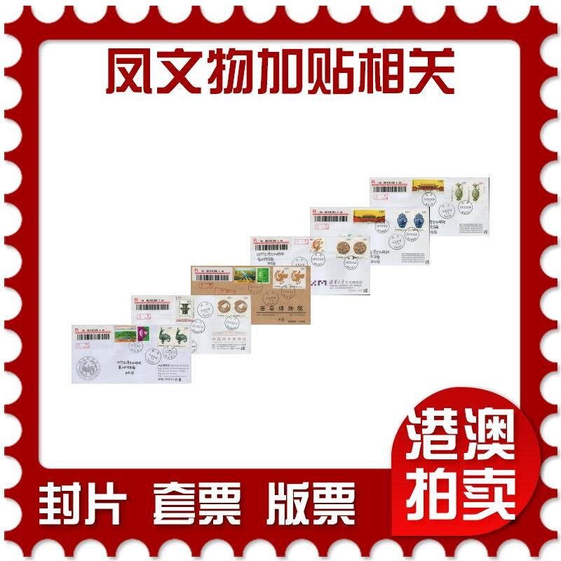 2026年01月24日19:30海外、大陆、澳门、香港邮政精品首日实寄封拍卖专场 2017中国《凤文物加贴相关》自然封首日实寄封