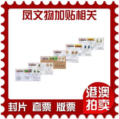 2026年01月24日19:30海外、大陆、澳门、香港邮政精品首日实寄封拍卖专场 - 2017中国《凤文物加贴相关》自然封首日实寄封