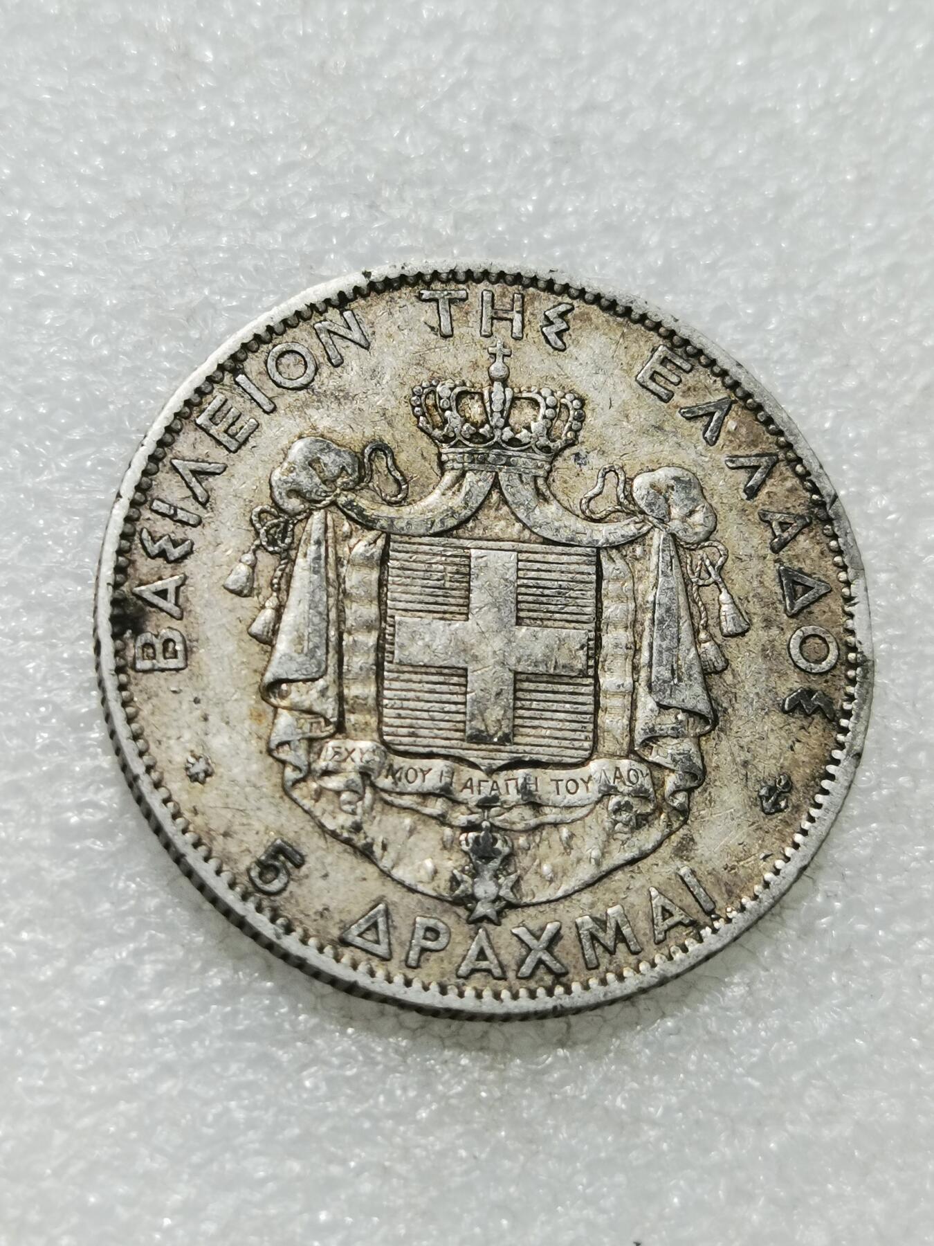 天下钱庄专场欢迎参拍 希腊乔治一世银币