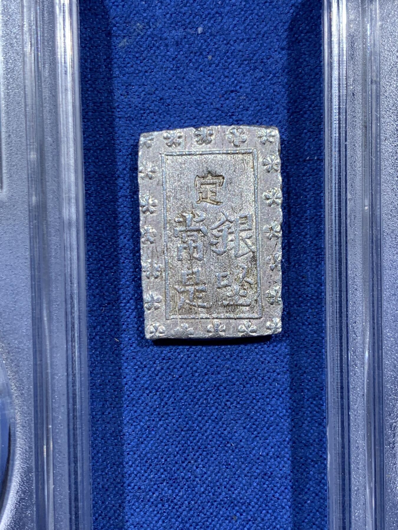 《竞宝斋》第459场 周日，周一，2场连拍 （全场包邮）欢迎送拍 三枚一组 日本一分银2枚+一朱银1枚