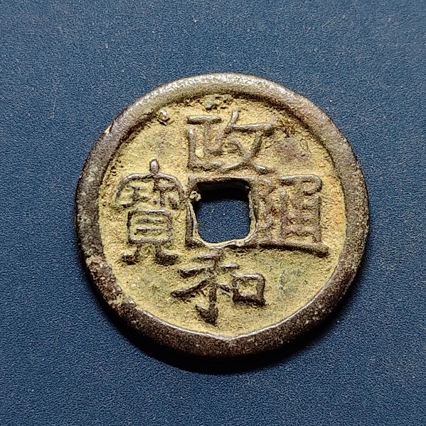 【全场包邮】纯粹捡漏拍496场-持续更新中 【古钱】中国宋政和通宝铜钱