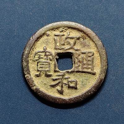 【全场包邮】纯粹捡漏拍496场-持续更新中 - 【古钱】中国宋政和通宝铜钱