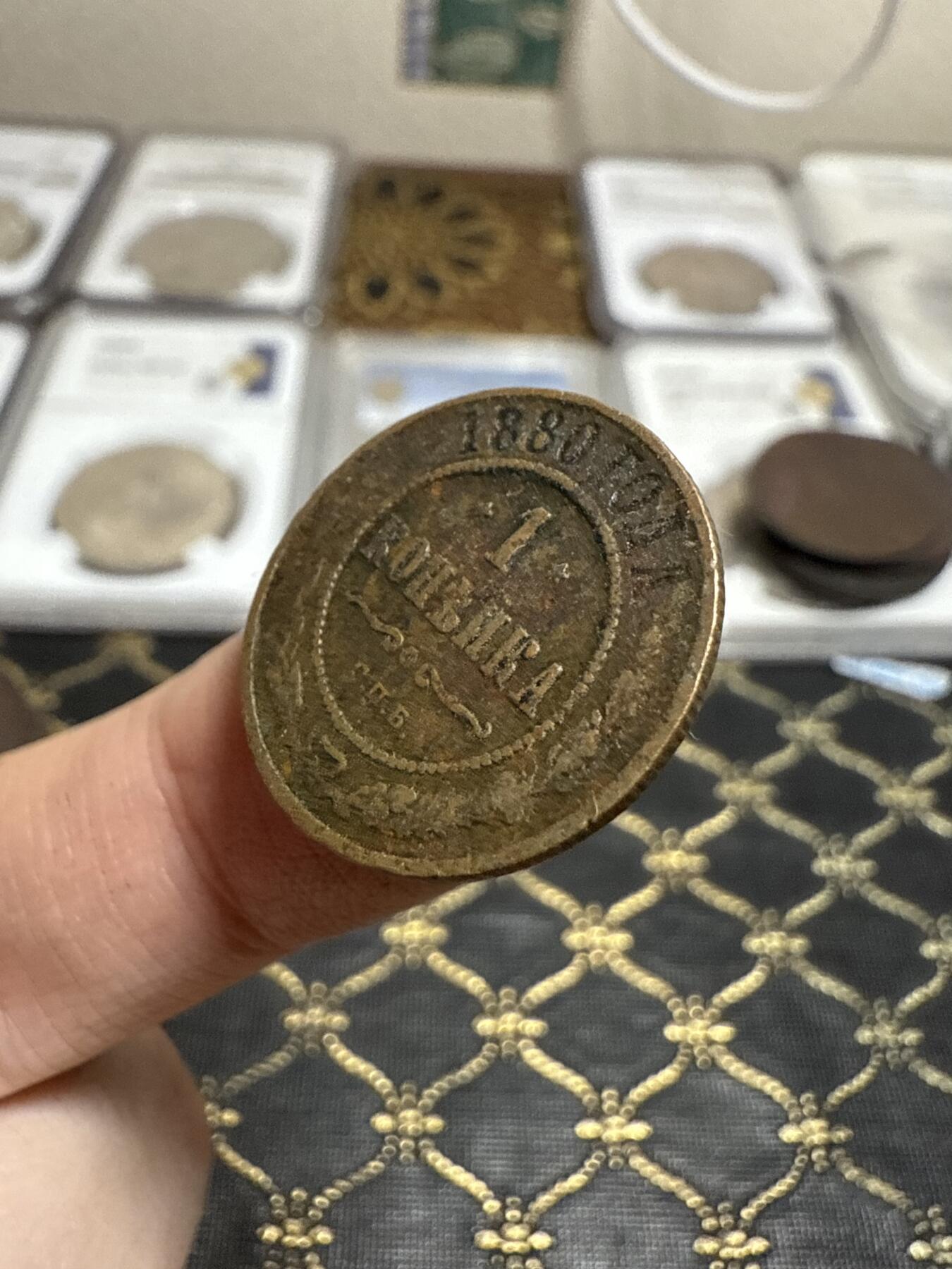 南宋泉阁俄币 外币 国币 专场第二十一期 【送拍无额外佣金】 沙俄 亚历山大三世 1880年 1戈比铜币 СПБ彼得堡造币厂 通货好品