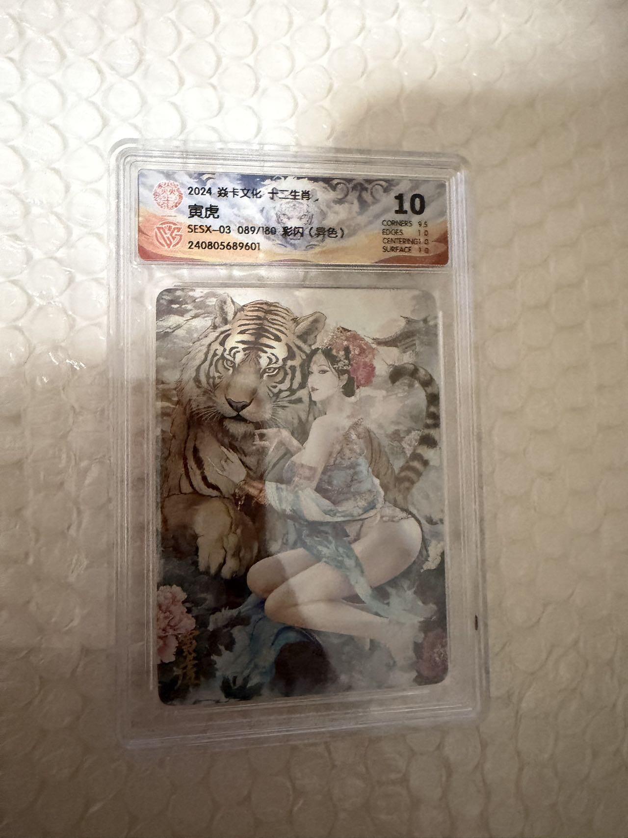 【壁上观】小王子卡拍第二十一场 焱卡文化十二生肖兑换寅虎（异色）ccg评级10分 秦淮八艳十二花神仙姿录 彩闪限编089/180